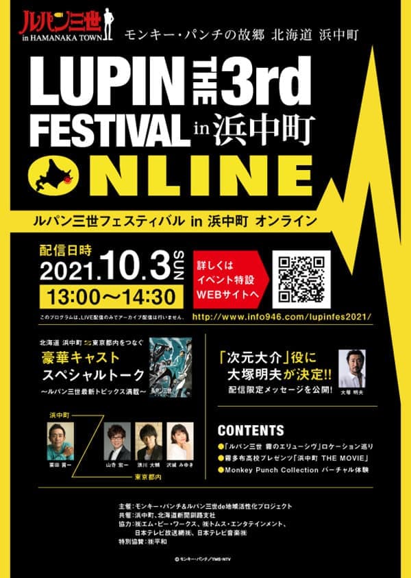 ルパン三世プロジェクト│浜中町商工会
