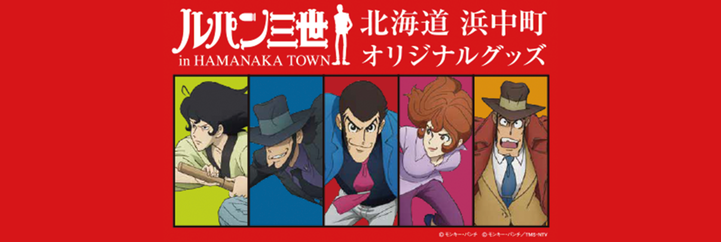 ルパン三世グッズ 浜中町商工会 ルパン三世グッズ 浜中町商工会