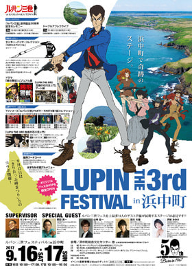 【浜中町限定】2015年〜17年ルパン三世フェスティバル　小型印全15種セット ルパン三世フェスティバル in 北海道 浜中町】に行ってきました