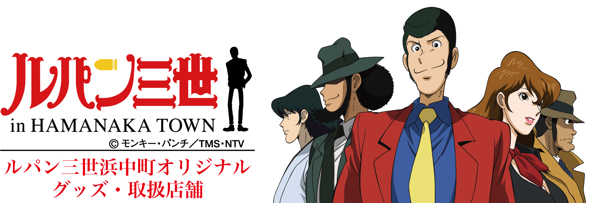 ルパン三世プロジェクト 浜中町商工会 Lupin Pay